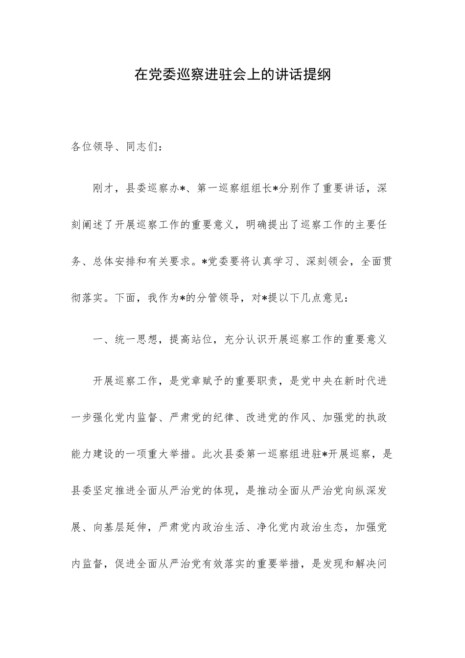 在党委巡察进驻会上的讲话提纲.docx_第1页