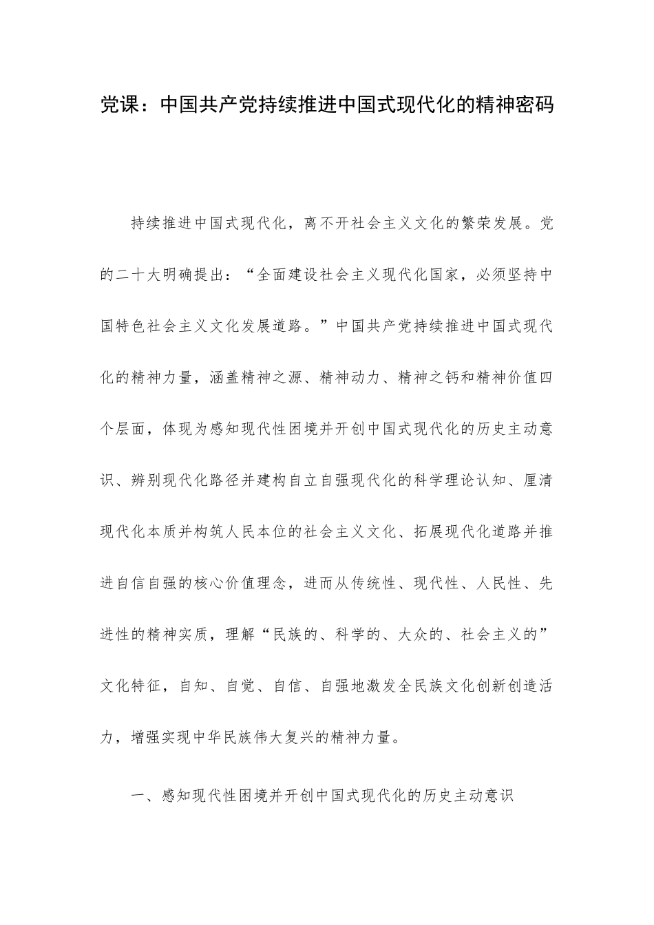 党课：中国共产党持续推进中国式现代化的精神密码.docx_第1页