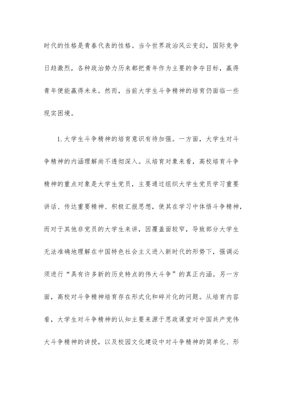 感悟：培育大学生斗争精神.docx_第2页