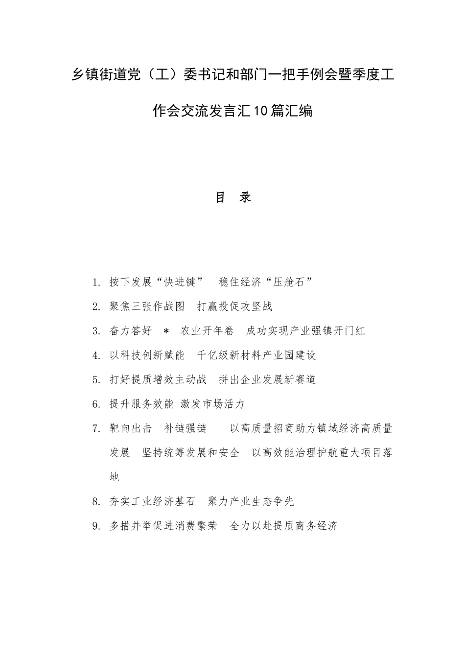 乡镇街道党（工）委书记和部门一把手例会暨季度工作会交流发言汇10篇汇编.docx_第1页