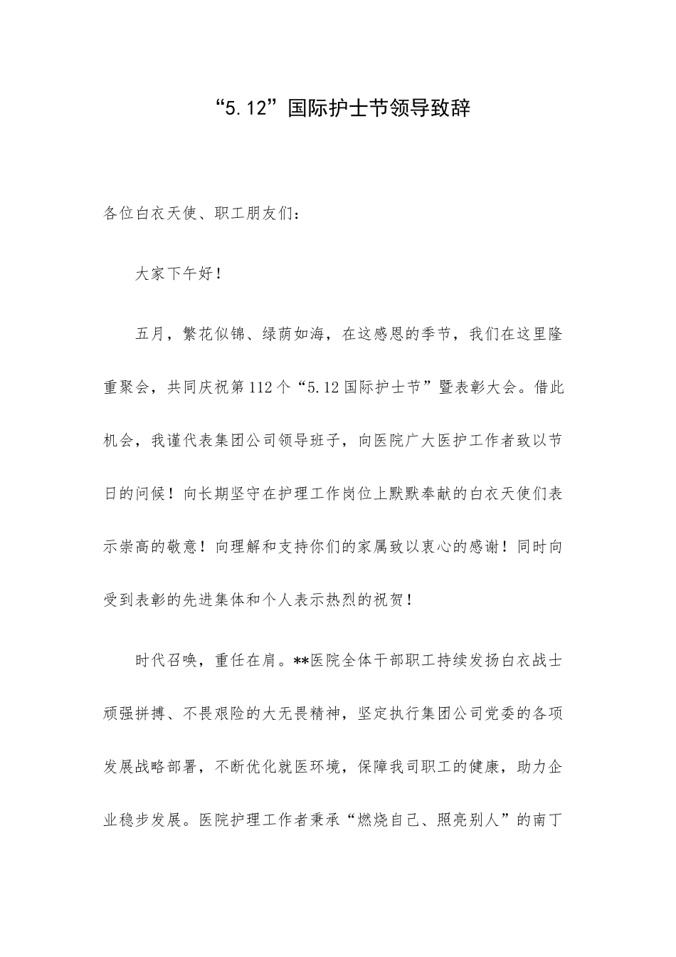 “5.12”国际护士节领导致辞.docx_第1页
