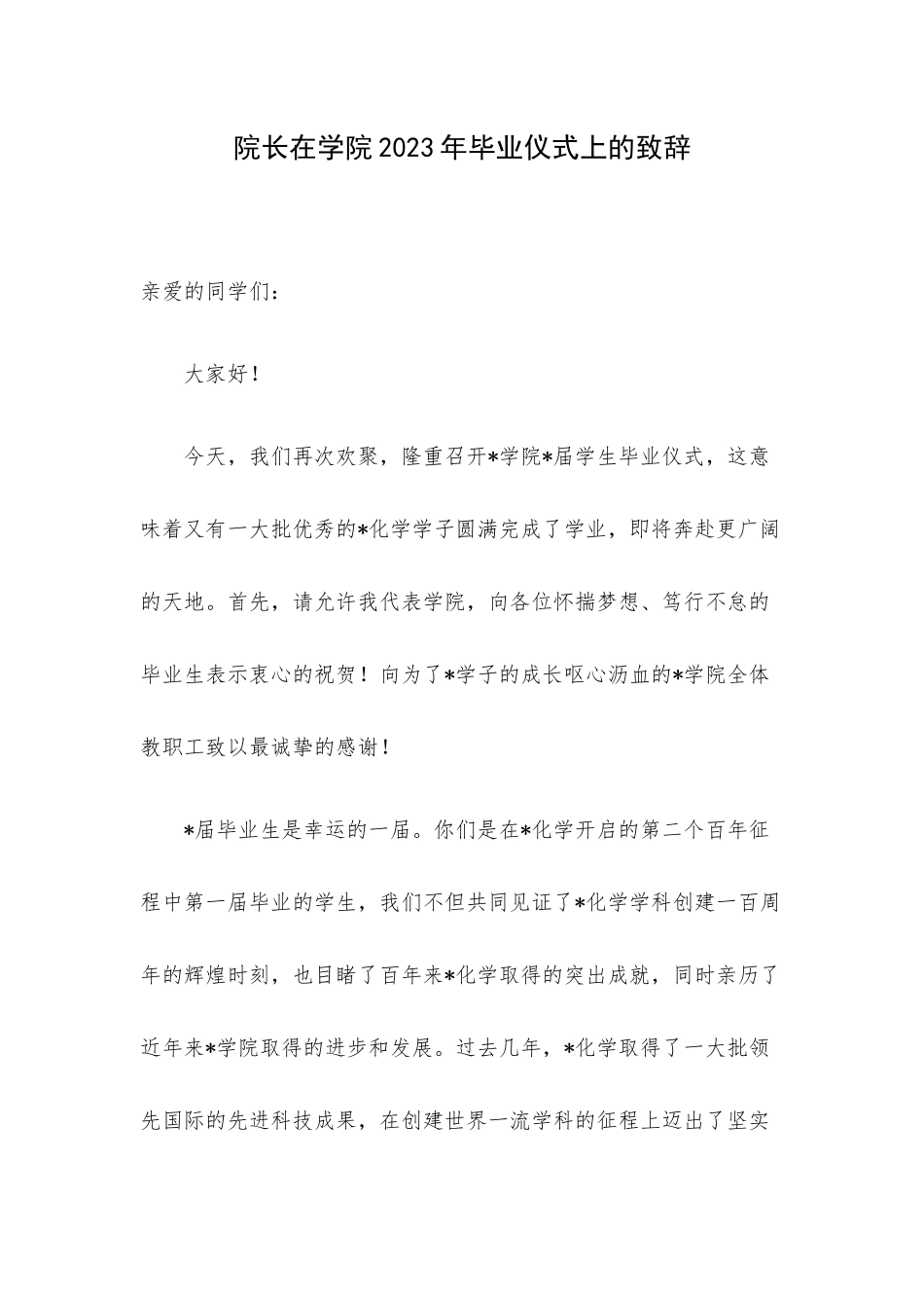 院长在学院2023年毕业仪式上的致辞.docx_第1页