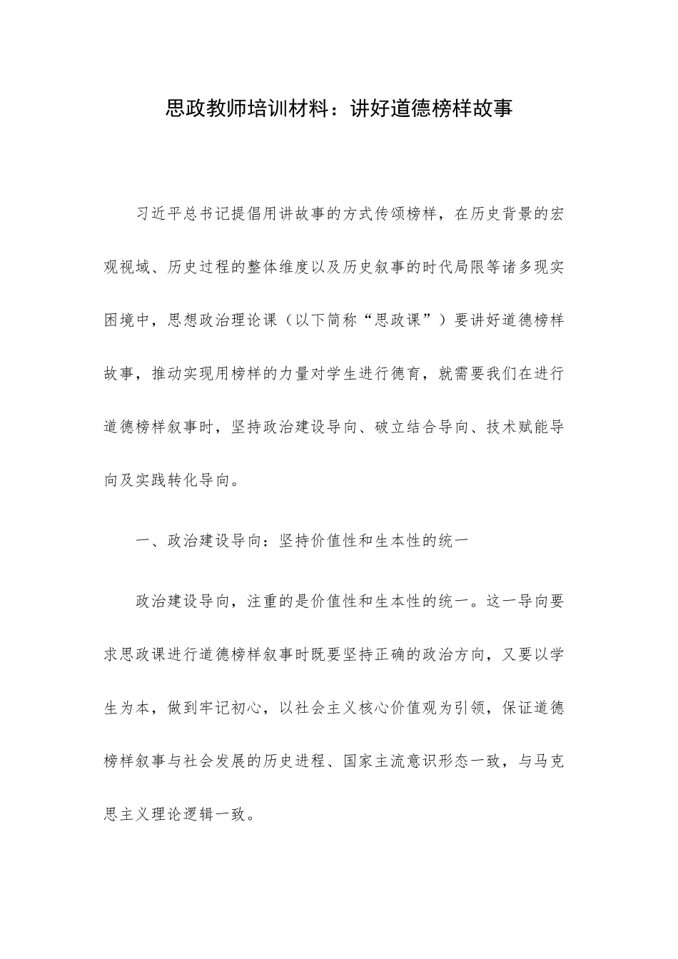 思政教师培训材料：讲好道德榜样故事.docx_第1页