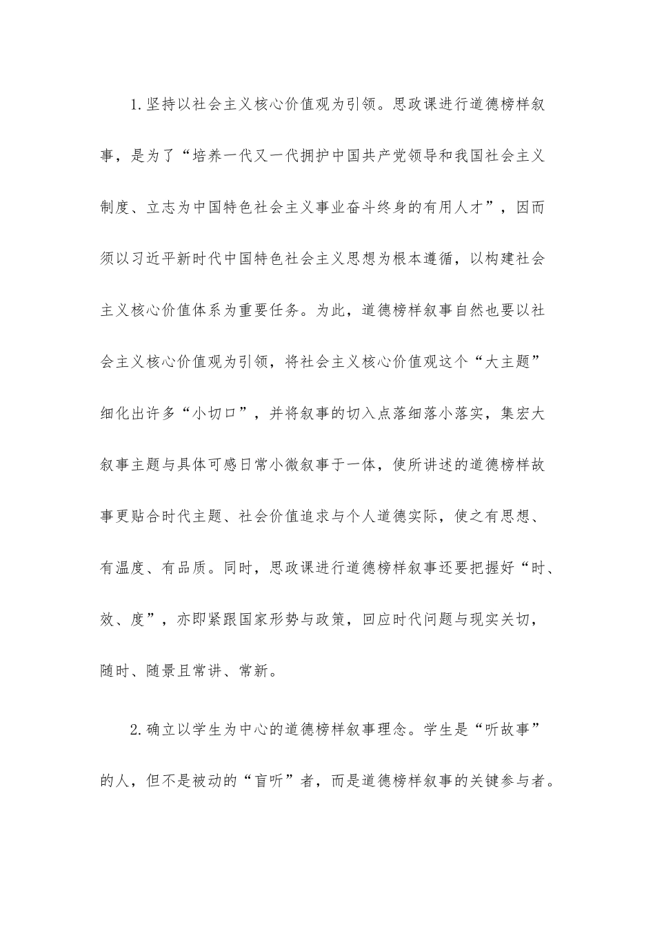 思政教师培训材料：讲好道德榜样故事.docx_第2页