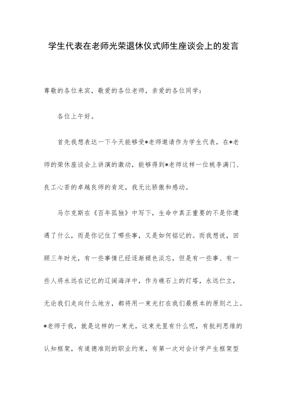 学生代表在老师光荣退休仪式师生座谈会上的发言.docx_第1页