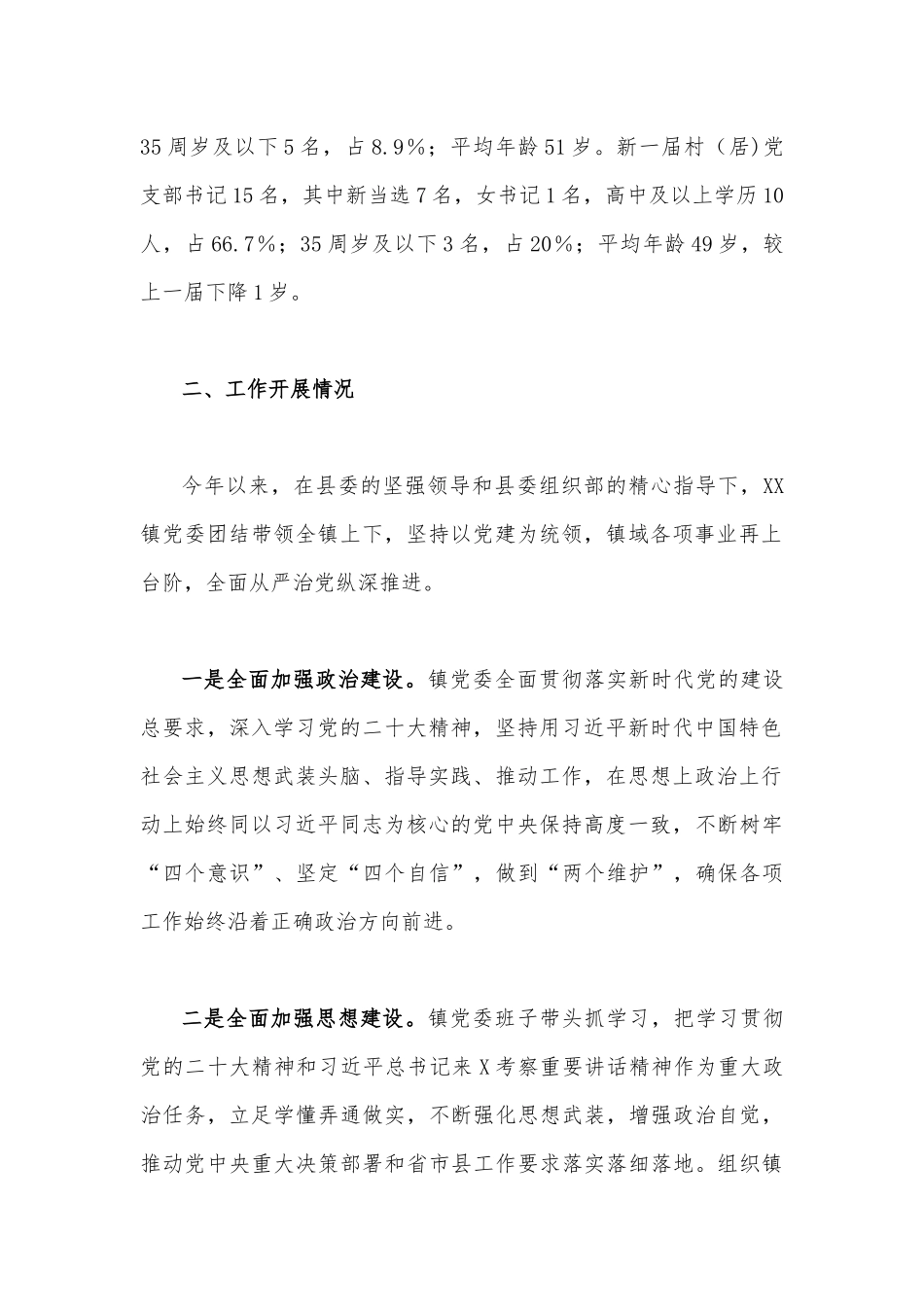 2023年关于乡镇基层党建的调研报告【两篇】合编供参考.docx_第2页