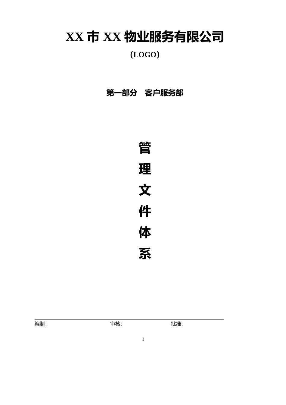 物业公司客户服务部管理文件体系(P87)（管理服务）.docx_第1页