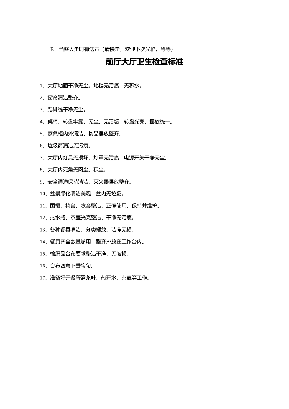管理服务餐饮酒店楼面服务质监手册.docx_第3页