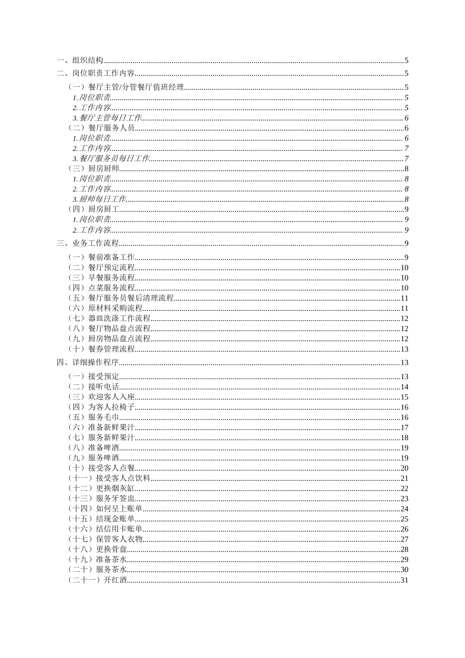 管理服务餐饮服务手册(试用版).docx_第2页