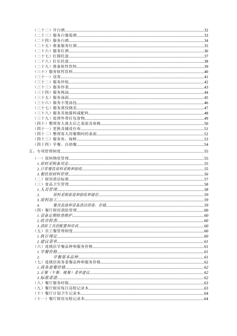 管理服务餐饮服务手册(试用版).docx_第3页