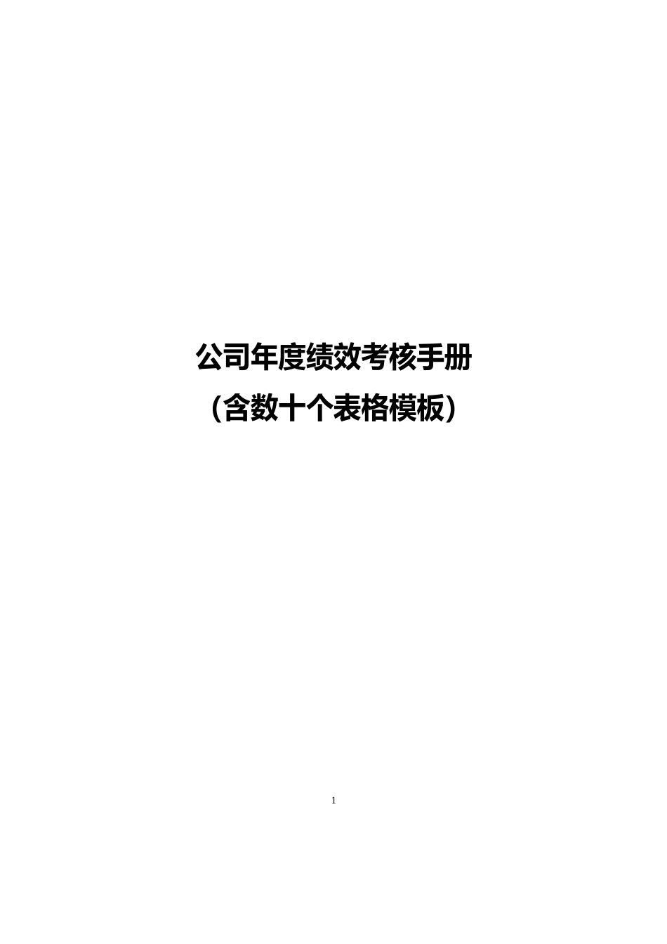 公司年度绩效考核手册（含数十个表格模板）.docx_第1页
