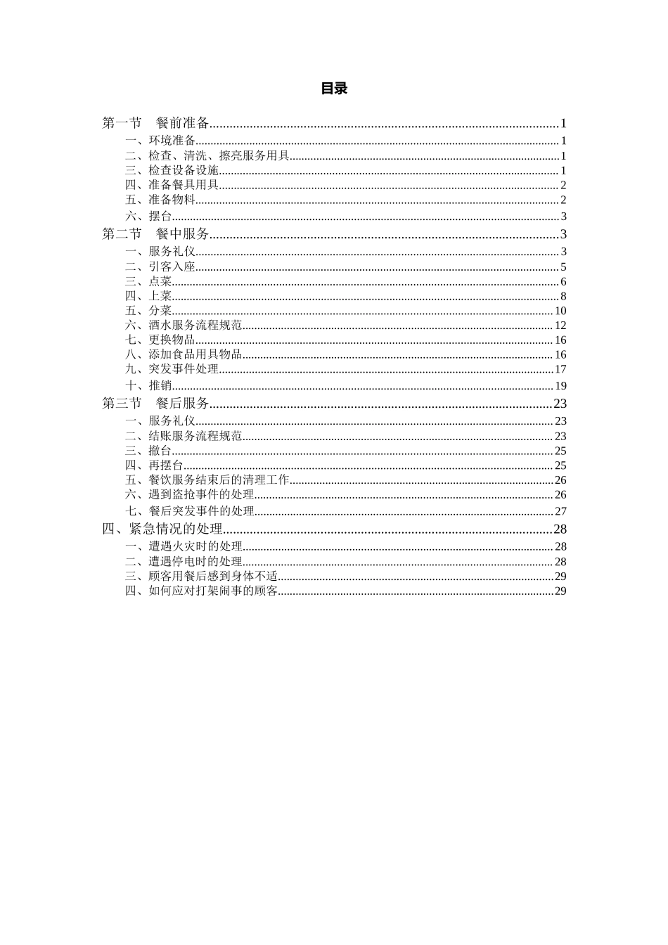 管理服务餐饮服务员服务流程规范.docx_第2页