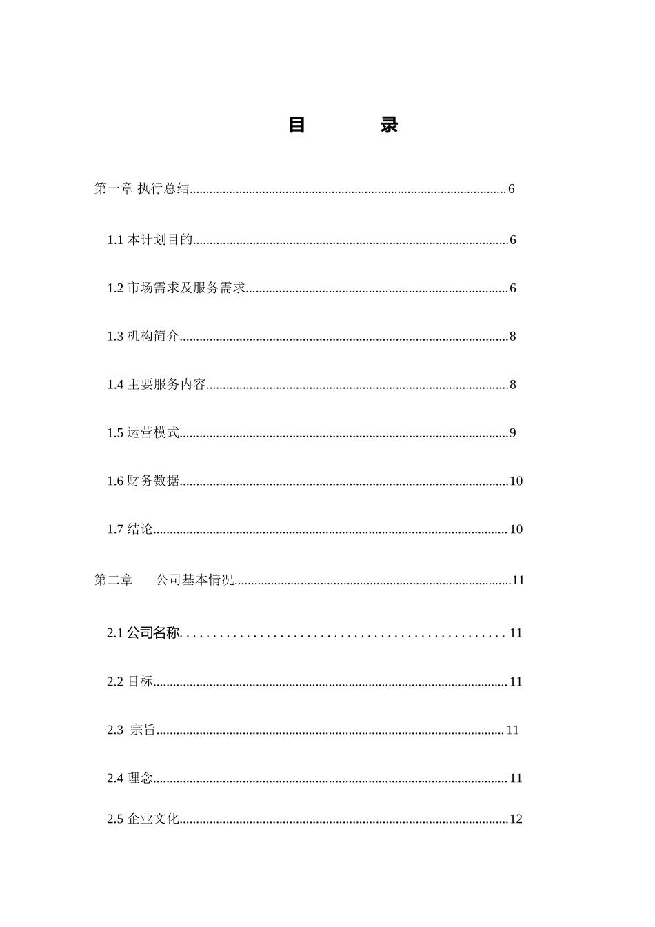 管理服务老年服务有限公司项目计划书.docx_第2页