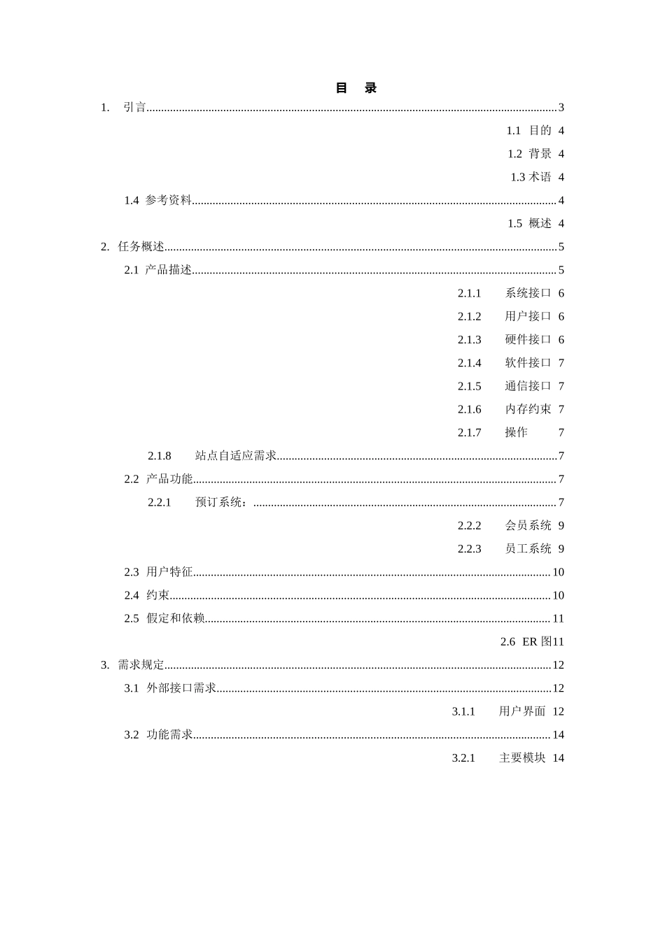 管理服务酒店预订服务管理系统.docx_第2页
