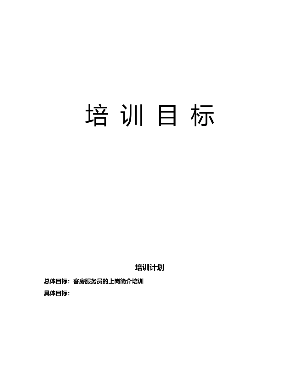 管理服务酒店客房服务员培训手册.docx_第3页