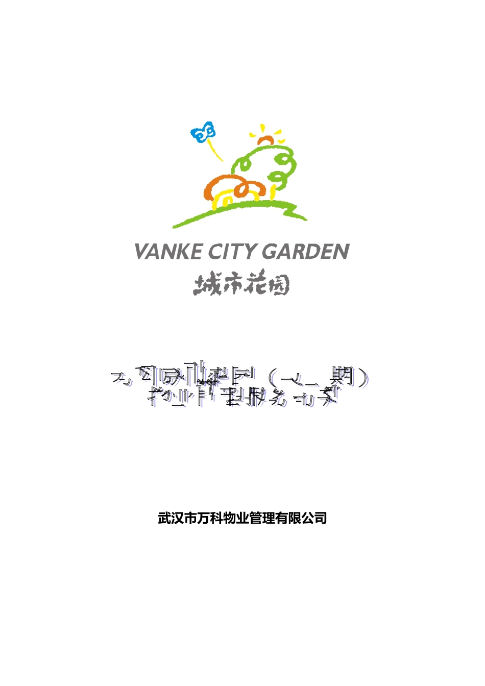 物业管理的服务模式（管理服务）.docx_第1页