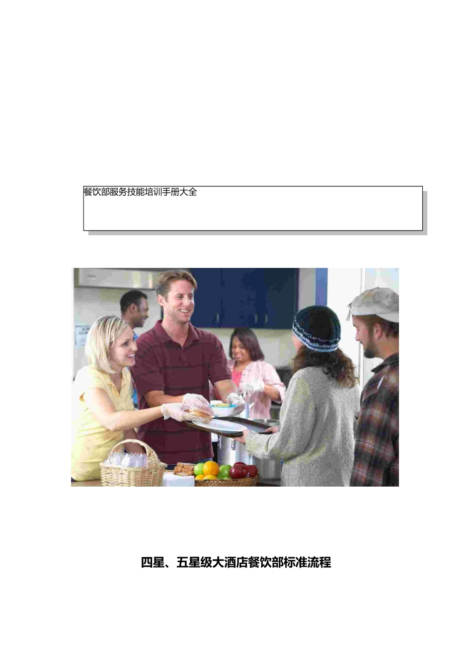 管理服务餐饮部服务技能培训手册大全.docx_第1页