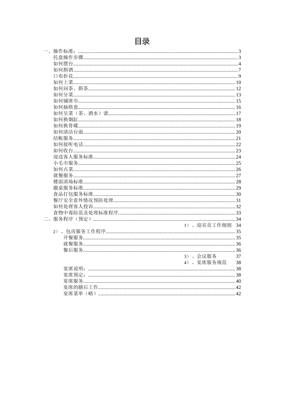 管理服务餐饮部服务技能培训手册大全.docx_第2页