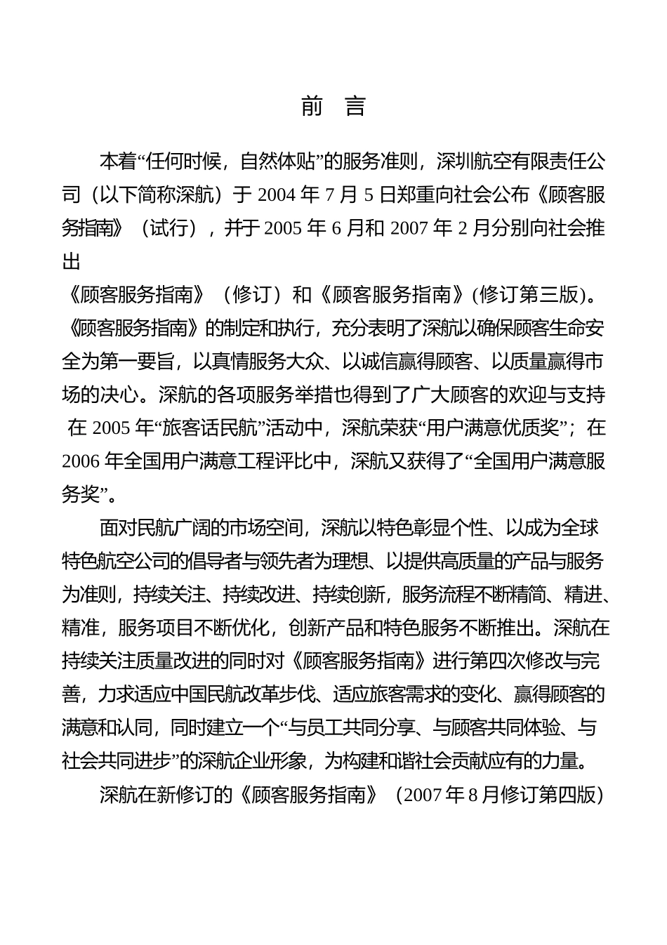 管理服务顾客服务指南-深航顾客服务指南.docx_第1页