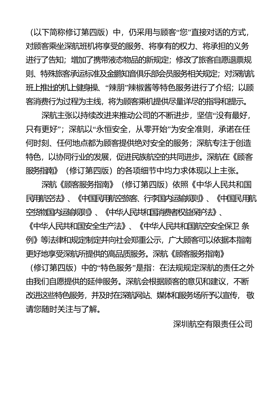 管理服务顾客服务指南-深航顾客服务指南.docx_第2页