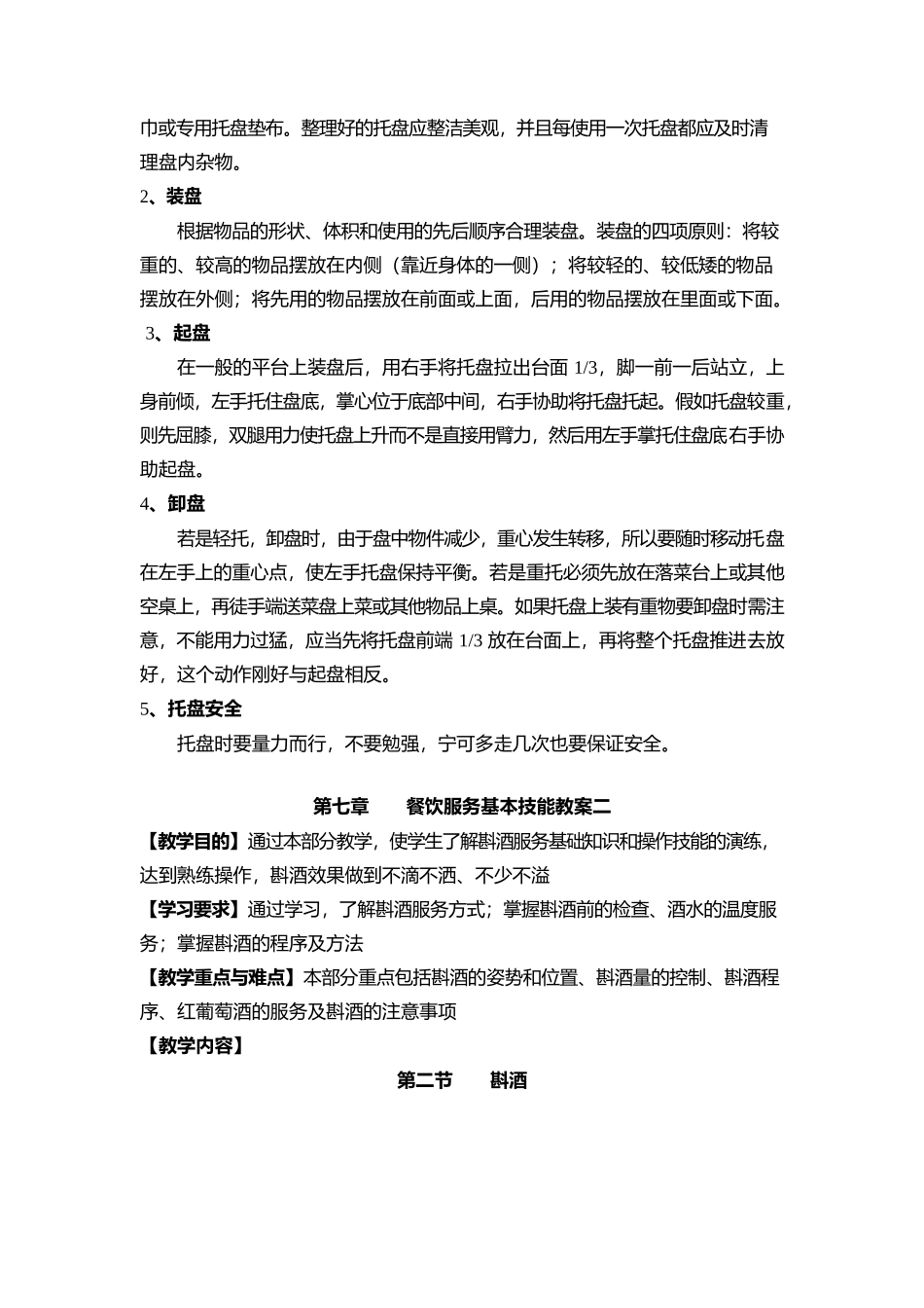 管理服务餐饮服务基本技能教案.docx_第3页