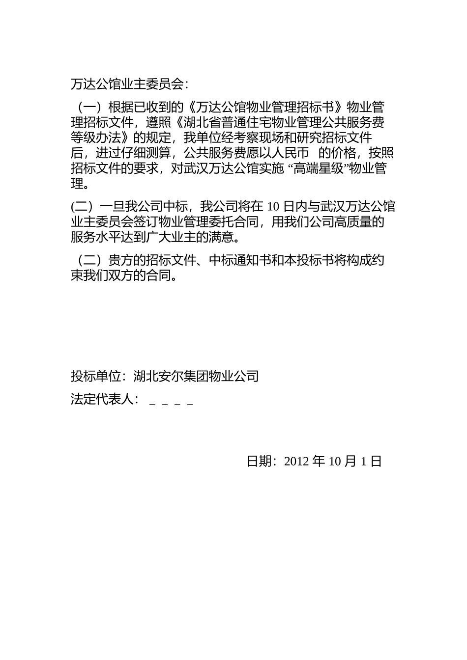 物业管理服务费报价书范本（管理服务）.docx_第2页