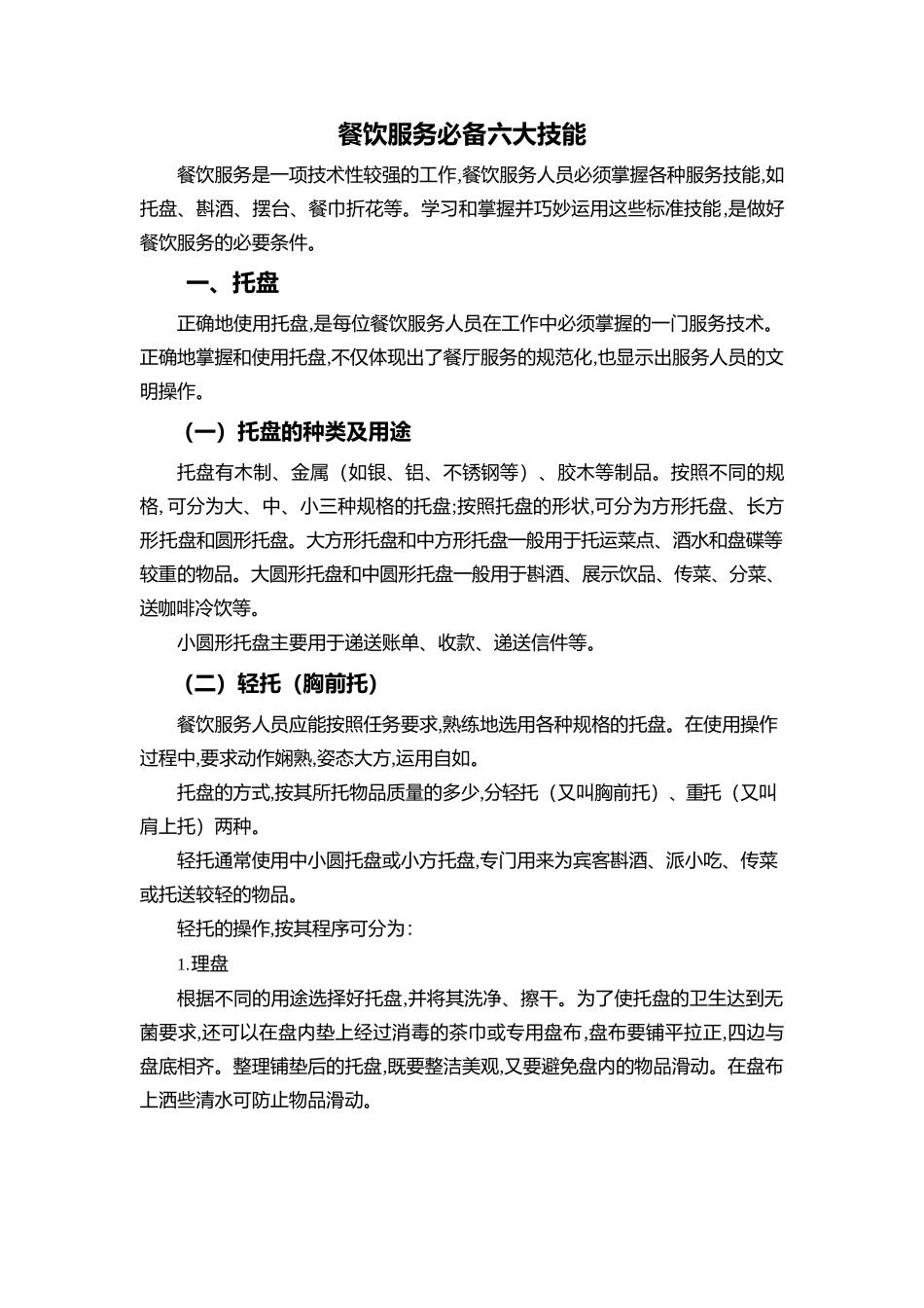 管理服务餐饮服务必备六大技能.docx_第1页
