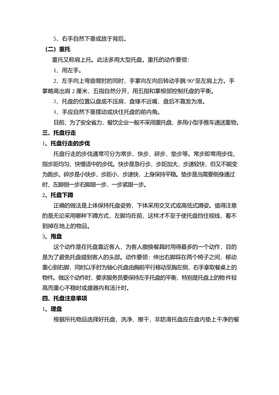 管理服务餐饮服务的基本技能教案.docx_第2页