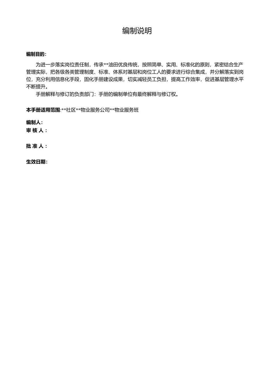 物业服务班岗位操作手册（管理服务）.docx_第2页