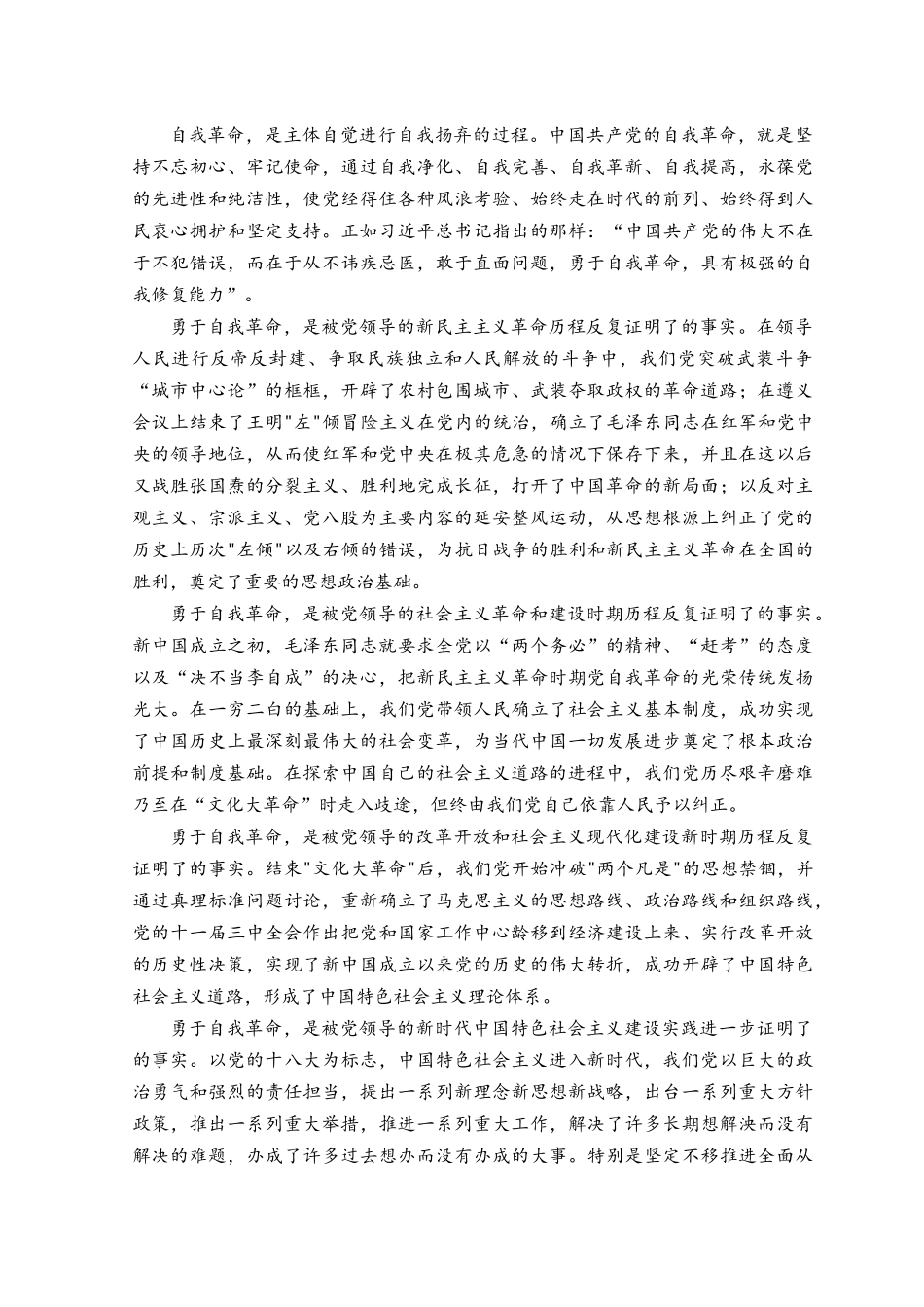 （5篇）学习《论党的自我革命》心得体会交流发言材料读后感.docx_第3页
