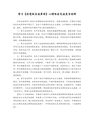 （5篇）学习《论党的自我革命》心得体会交流发言材料读后感.docx