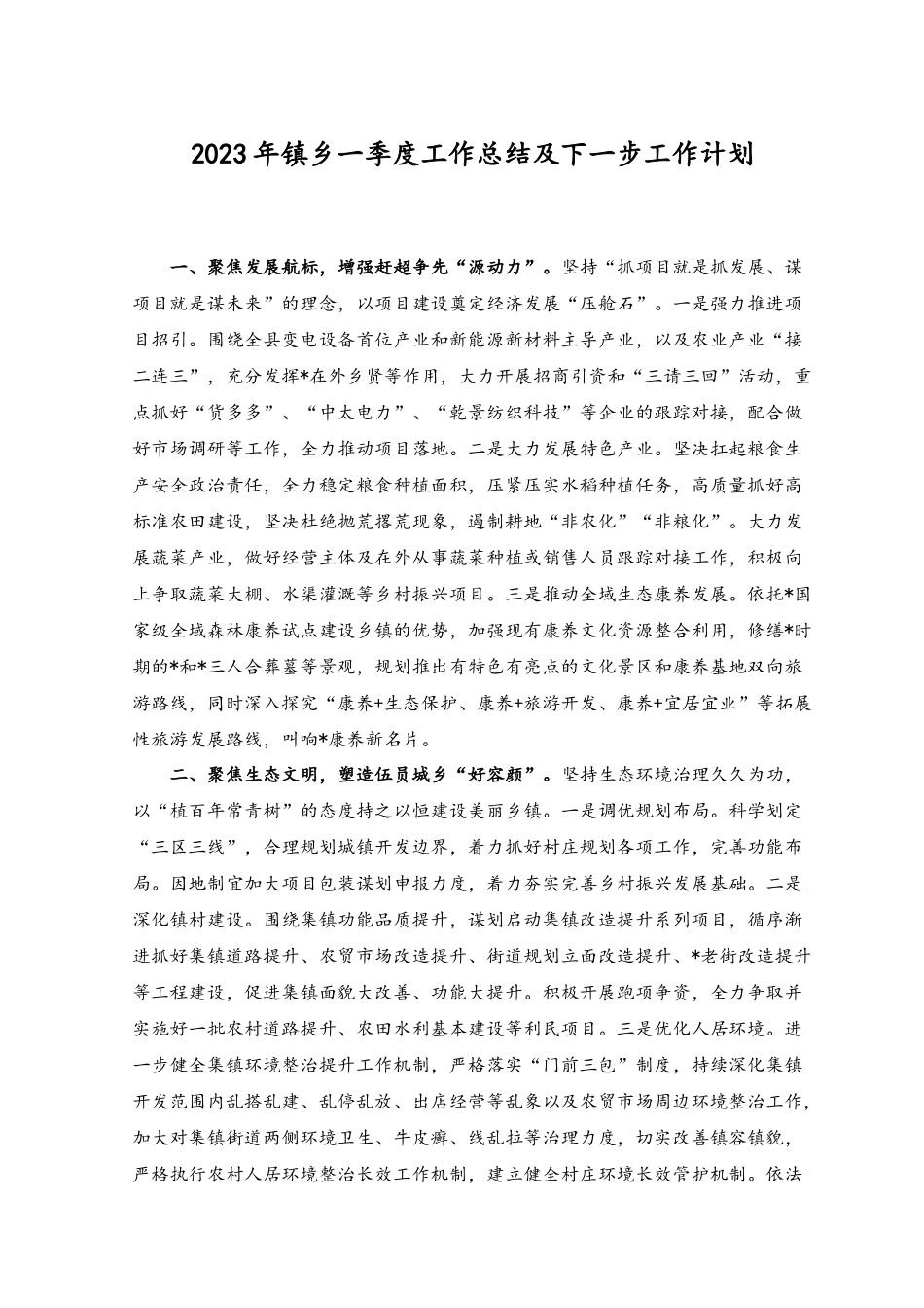 2023年镇乡一季度工作总结及下一步工作计划（2篇）.docx_第3页