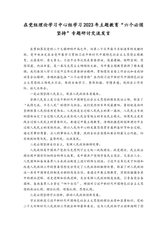 （10篇汇编）党组理论学习中心组“学思想、强党性、重实践、建新功”“六个必须坚持”专题研讨发言党课讲稿.docx