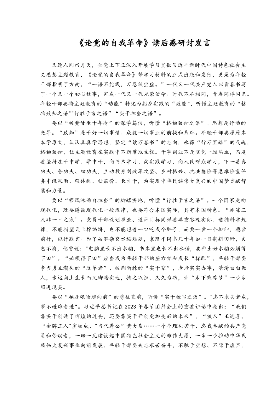 （14篇）2023年《论党的自我革命》读后感想领悟研讨交流发言心得体会.docx_第1页