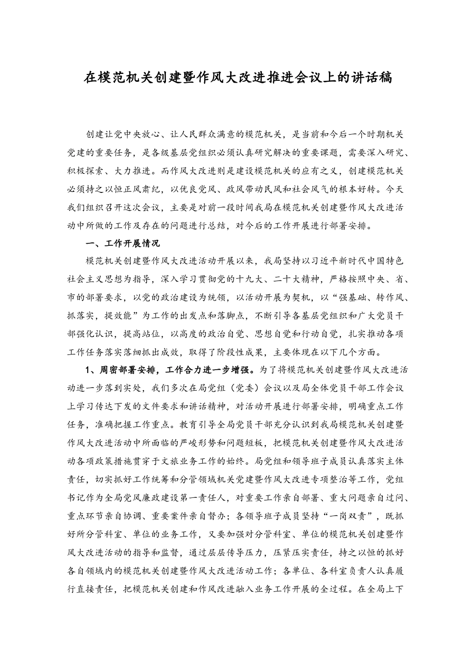 （2篇）2023年在模范机关创建暨作风大改进推进会议上的讲话稿.docx_第1页