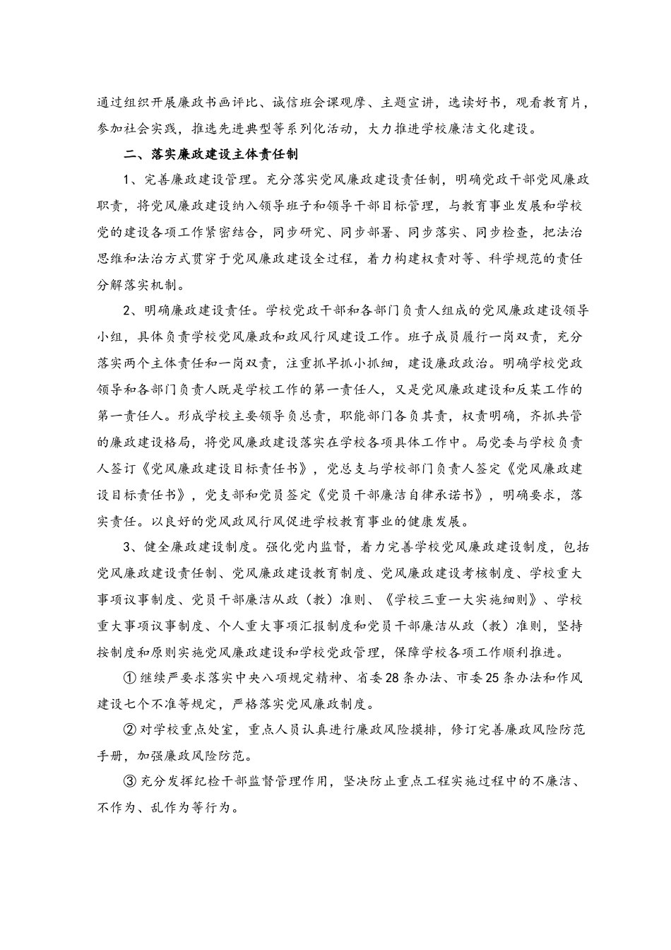 （4篇）2023年学校履行党风廉政建设工作情况报告.docx_第2页