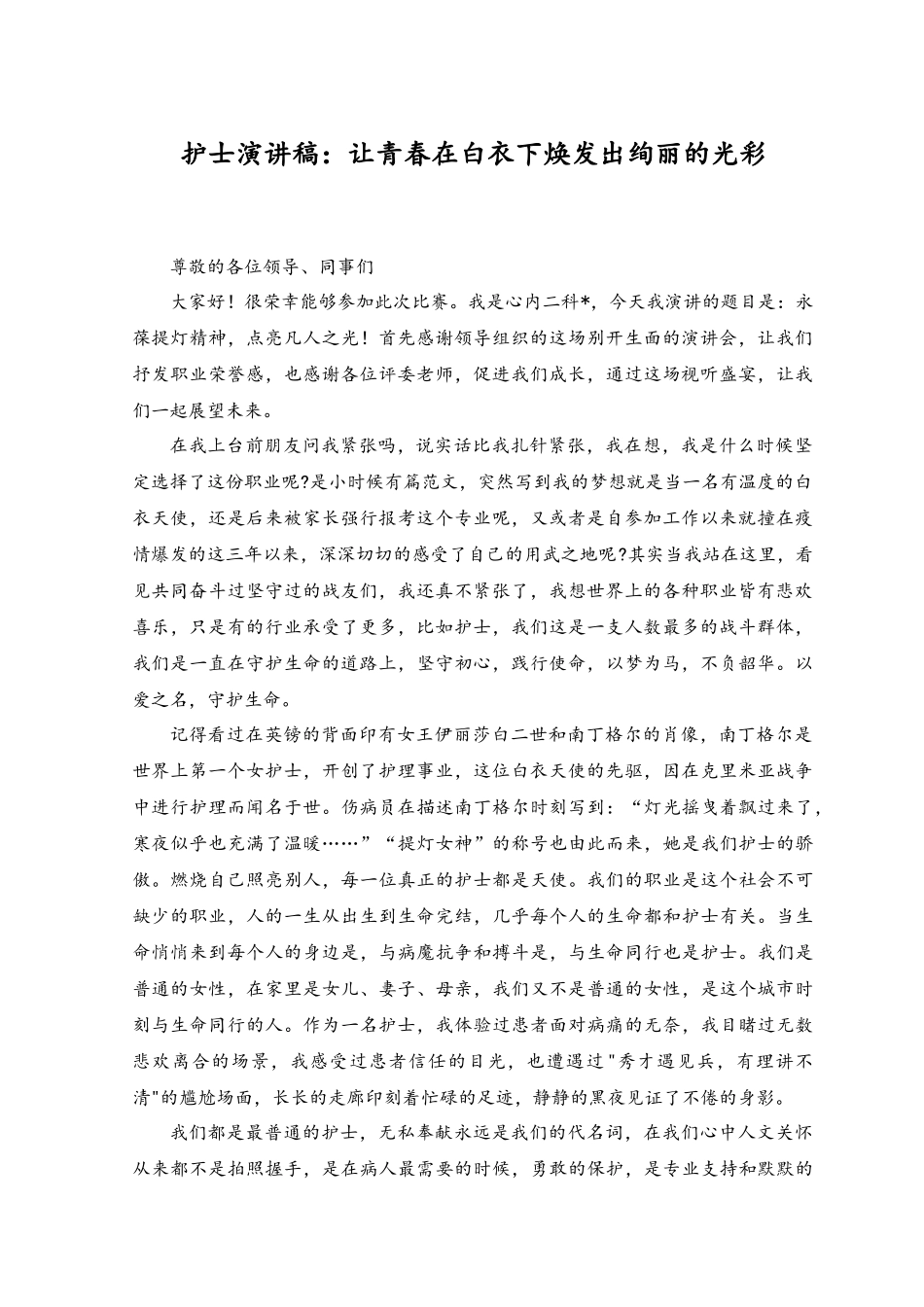 （2篇）2023年护士演讲稿：让青春在白衣下焕发出绚丽的光彩.docx_第1页