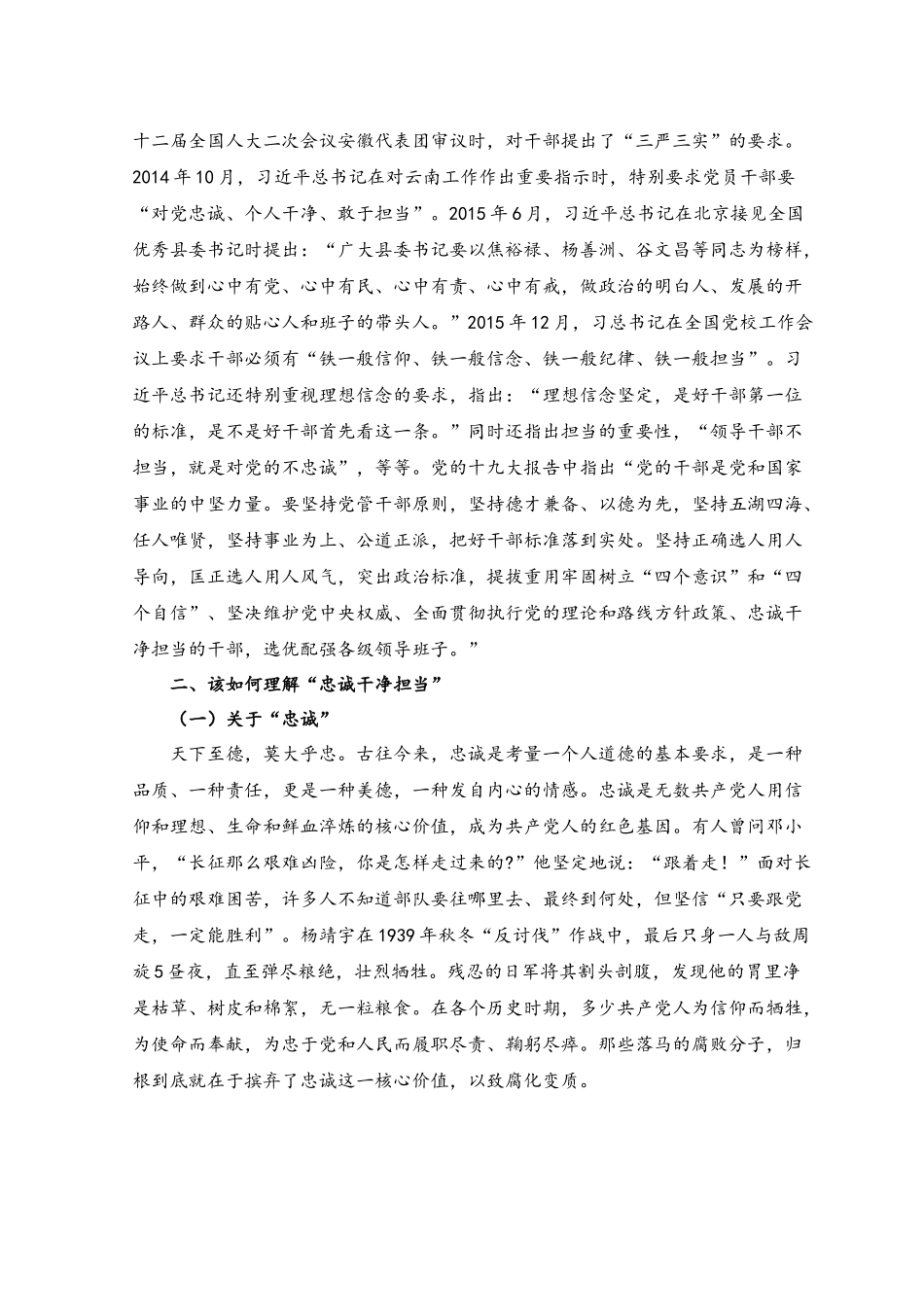 （2篇）2023年廉洁党课讲稿：在“忠诚干净担当”中淬炼成钢.docx_第2页