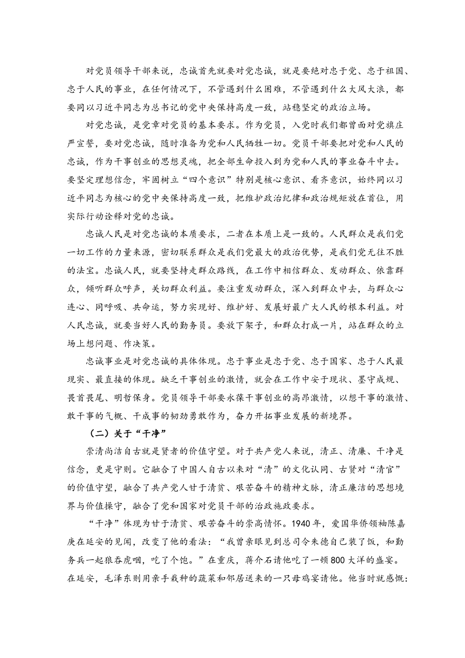 （2篇）2023年廉洁党课讲稿：在“忠诚干净担当”中淬炼成钢.docx_第3页