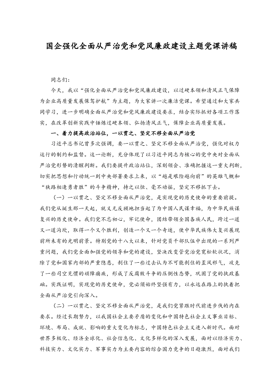 （2篇）国企强化全面从严治党和党风廉政建设主题党课讲稿.docx_第1页
