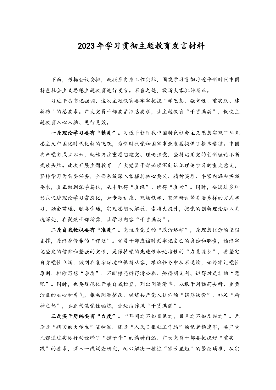 （3篇）2023年学习主题教育发言材料.docx_第3页