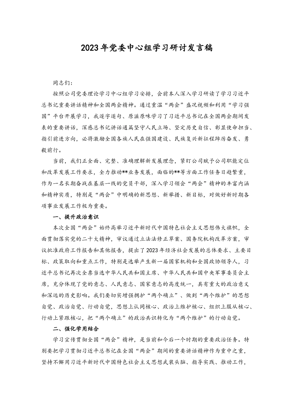 （2篇）2023年党委中心组学习研讨发言稿党委理论学习中心组专题学习研讨交流发言材料.docx_第1页