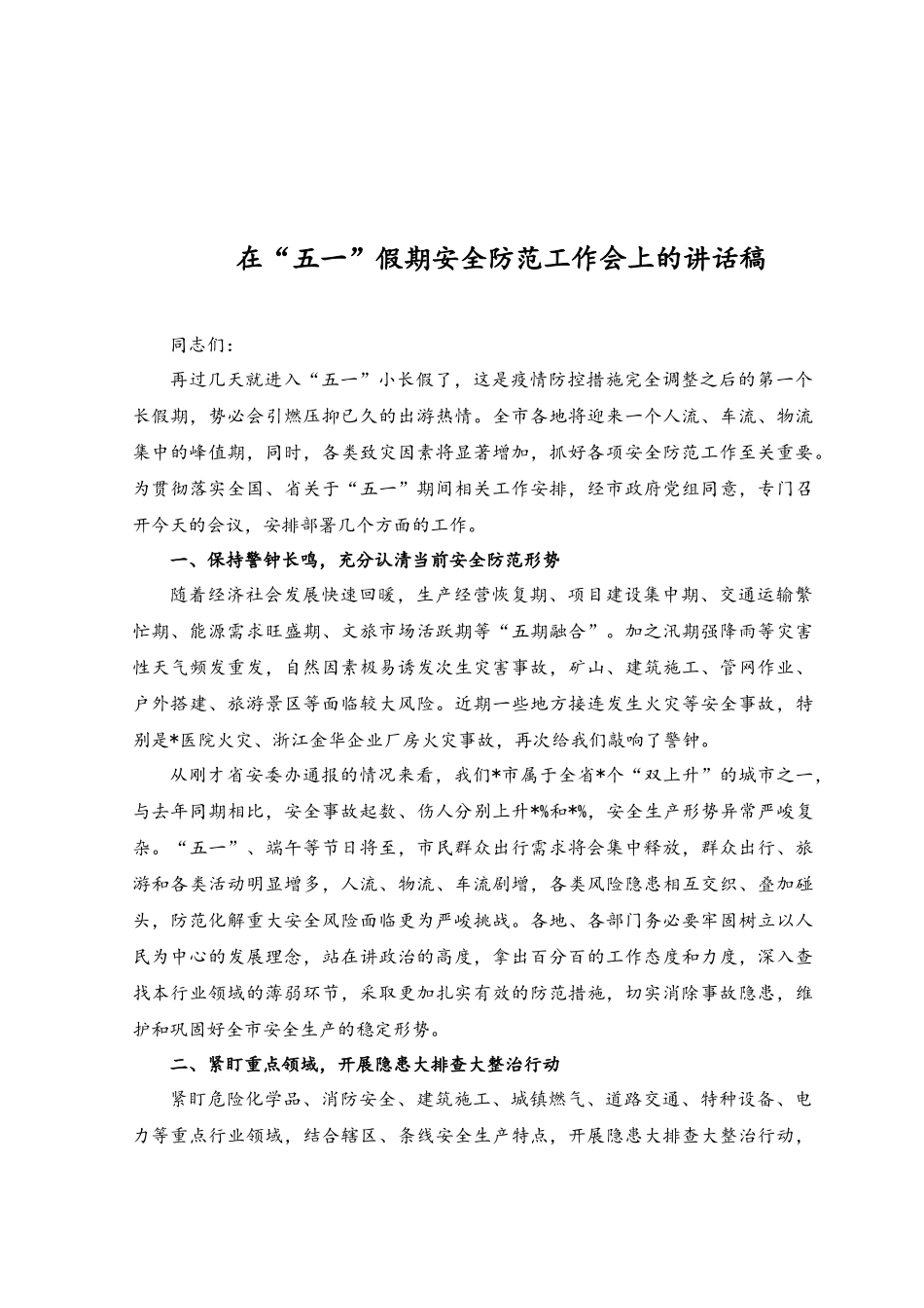 （2篇）2023年在“五一”劳动节前工作安排部署暨集体廉政谈话会议上的讲话稿.docx_第3页