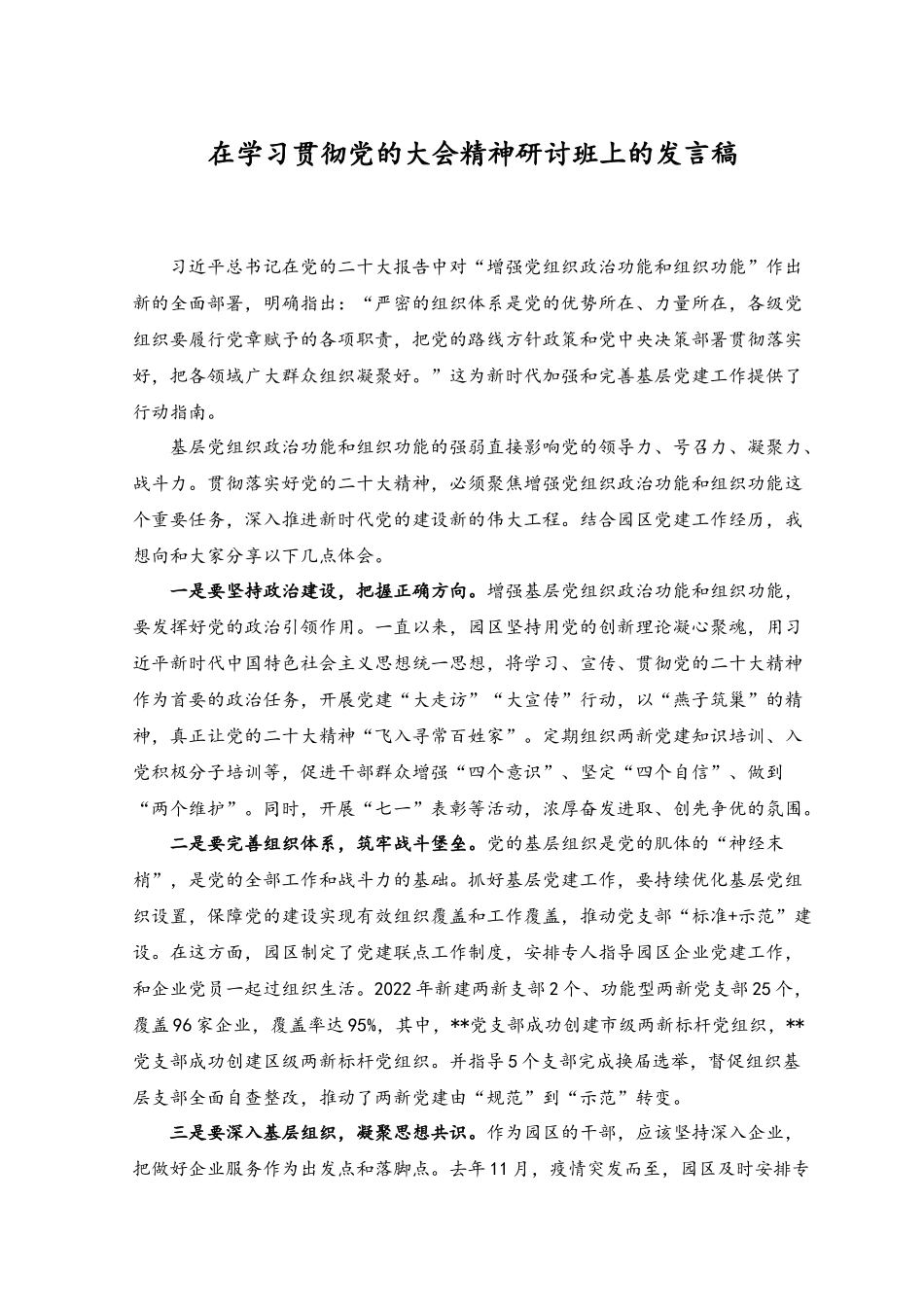 （2篇）2023在学习贯彻党的大会精神研讨班上的发言稿.docx_第1页
