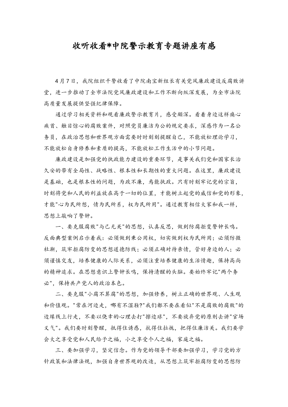 （3篇）2023年收听收看x中院警示教育专题讲座有感心得体会.docx_第1页