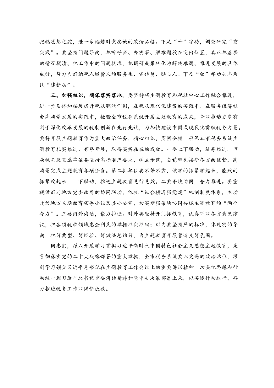 （3篇）2023年在税务系统开展主题教育部署会上的讲话稿、心得体会.docx_第2页