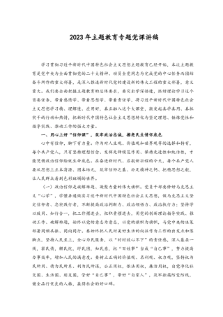 （2篇）2023年主题教育专题党课讲稿.docx
