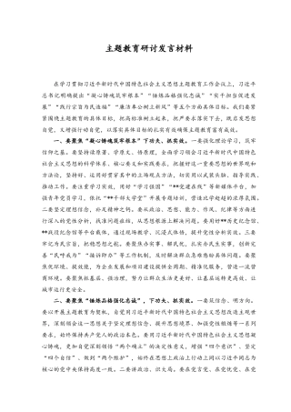 （3篇）2023年主题教育研讨发言材料+主题教育专题党课讲稿.docx