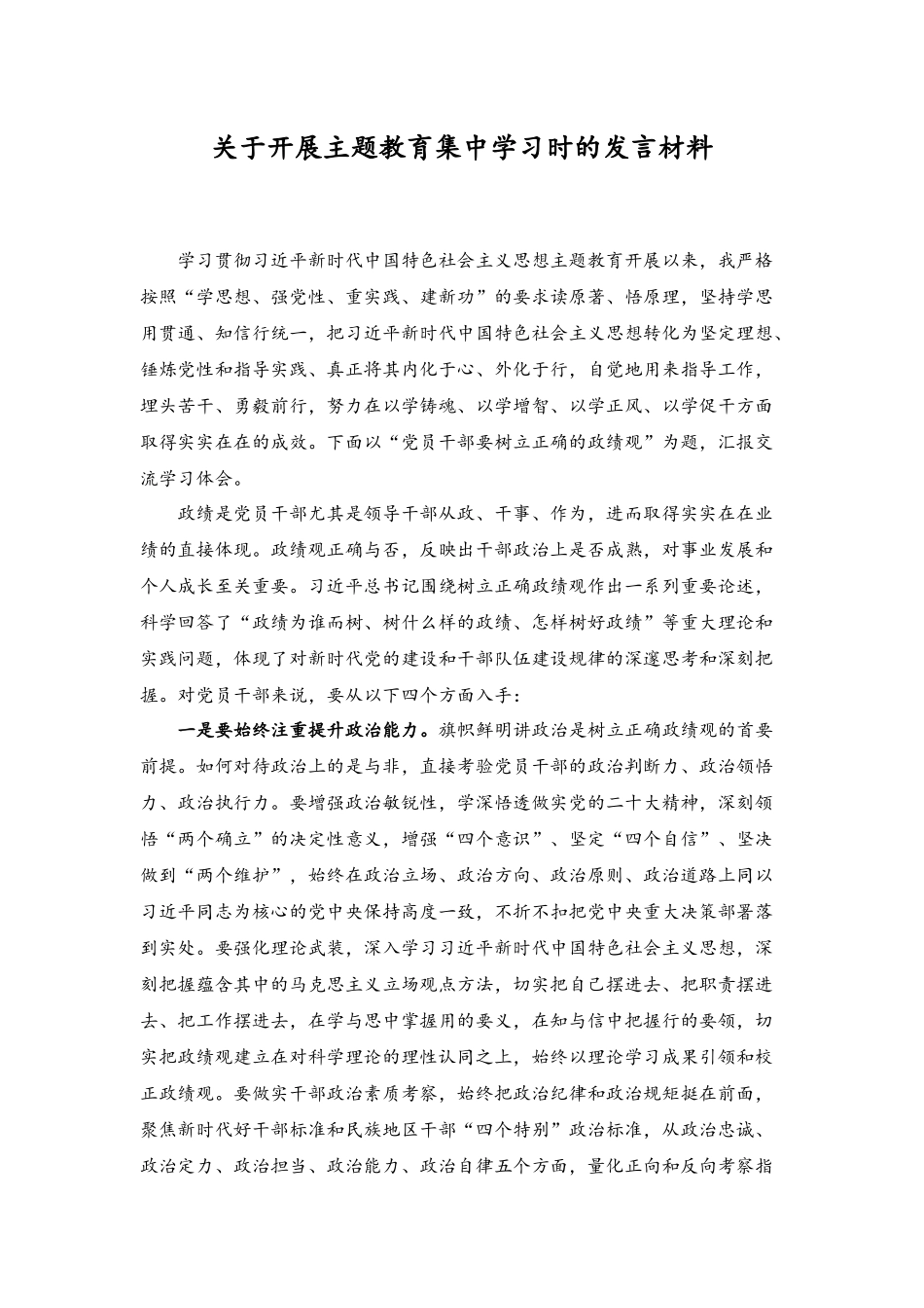 (2篇）2023关于开展主题教育集中学习时的发言材料.docx_第1页