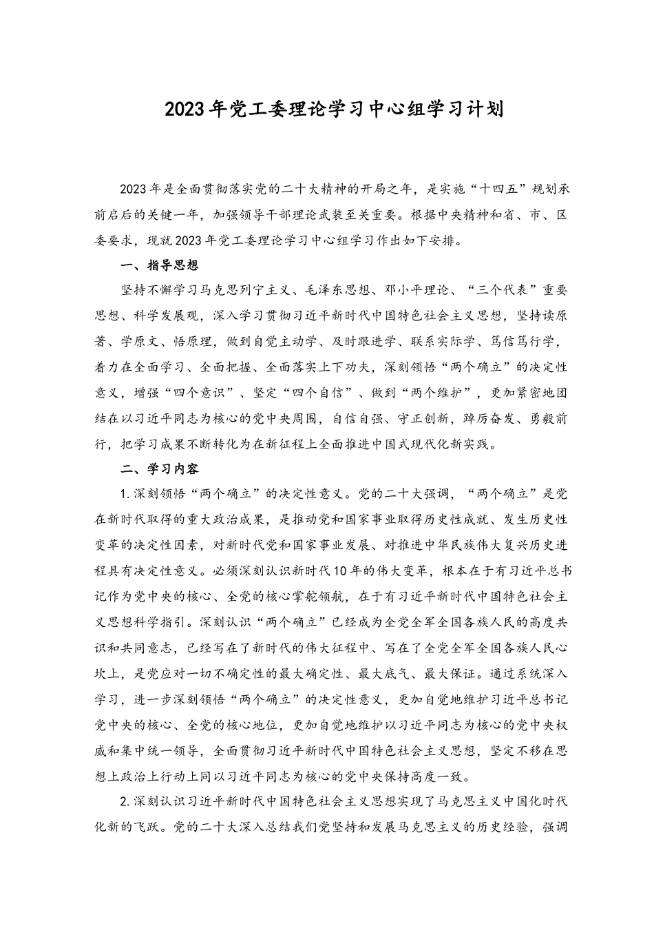 （2篇）2023年党工委理论学习中心组学习计划.docx_第1页